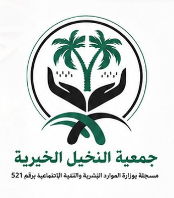 شعار جمعية النخيل الخيرية